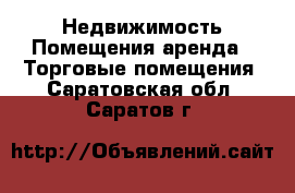Недвижимость Помещения аренда - Торговые помещения. Саратовская обл.,Саратов г.